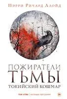 Пожиратели тьмы - Ричард Пэрри - 2023 год