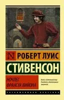 Ночлег Франсуа Вийона - Роберт Стивенсон - 2020 год