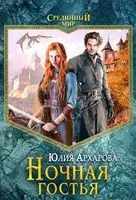 Ночная гостья - Юлия Архарова - 2020 год