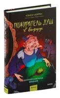 Пожиратель душ в Оксфорде - Нэнси Уоррен - 2025 год