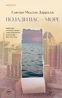 Позади вас – море - Сьюзан Муадди Даррадж - 2024 год