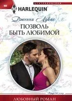 Позволь быть любимой - Дженни Лукас - 2018 год