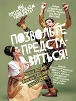 Позвольте представиться! - 2024 год