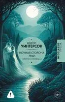 Ночная сторона реки - Дженет Уинтерсон - 2026 год