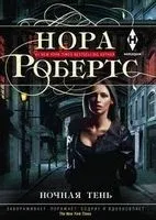 Ночная тень - Нора Робертс - 2019 год