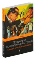 Позвольте проверить ваш пульс. Юмористические рассказы - О. Генри - 2022 год