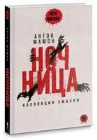 Ночница - Антон Мамон - 2024 год