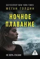 Ночное плавание - Меган Голдин - 2026 год