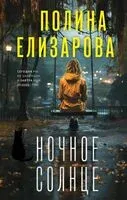 Ночное солнце - Полина Елизарова - 2024 год