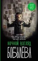 Ночной взгляд - Дарья Бобылева - 2024 год