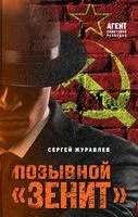 Позывной "Зенит" - Сергей Журавлев - 2024 год