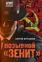 Позывной "Зенит" - Сергей Журавлев - 2025 год