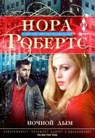 Ночной дым - Нора Робертс - 2020 год