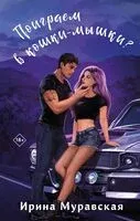 Поиграем в кошки-мышки? - Ирина Муравская - 2025 год
