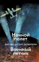Ночной полет. Военный летчик - Антуан де Сент-Экзюпери - 2023 год