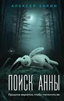 Поиск Анны - Алексей Зорин - 2025 год