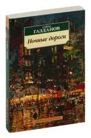 Ночные дороги - Гайто Газданов - 2023 год