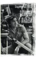 Поиски любви - Владимир Алеников - 2026 год