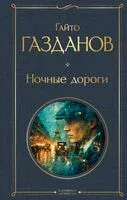 Ночные дороги - Гайто Газданов - 2025 год