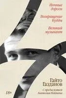 Ночные дороги. Возвращение Будды. Великий музыкант - Гайто Газданов - 2024 год