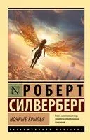Ночные крылья - Роберт Силверберг - 2024 год