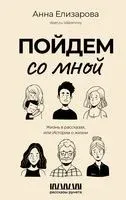 Пойдём со мной. Жизнь в рассказах или истории о жизни - Анна Елизарова - 2023 год