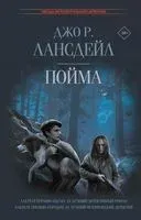Пойма - Джо Лансдейл - 2023 год