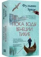 Пока воды Венеции тихие - Фульвио Эрвас - 2025 год