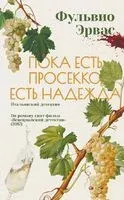 Пока есть просекко, есть надежда - Фульвио Эрвас - 2025 год
