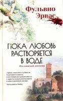 Пока любовь растворяется в воде - Фульвио Эрвас - 2025 год