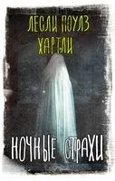 Ночные страхи - Лесли Хартли - 2022 год
