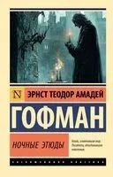 Ночные этюды - Эрнст Гофман - 2025 год