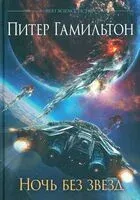 Ночь без звезд - Питер Гамильтон - 2023 год