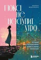Пока не наступит утро. Истории о путешествиях, любви и знаках вселенной - Марина Мишункина - 2025 год