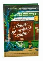 Пока не остыл кофе - Тосикадзу Кавагути - 2026 год