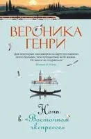 Ночь в "Восточном экспрессе" - Вероника Генри - 2024 год