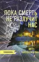 Пока смерть не разлучит нас - Кирстен Модглин - 2022 год