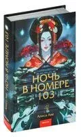 Ночь в номере 103 - Алиса Аве - 2025 год