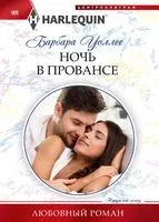 Ночь в Провансе - Барбара Уоллес - 2021 год