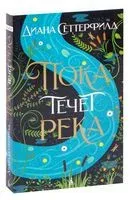 Пока течет река - Диана Сеттерфилд - 2025 год
