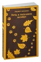 Ночь в тоскливом октябре - Роджер Желязны - 2025 год