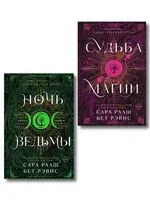 Ночь ведьмы. Судьба магии. Комплект из 2 книг - Рэвис Бет, Сара Рааш, Бэт Рэвис - 2026 год