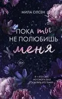 Пока ты не полюбишь меня - Мила Олсен - 2026 год