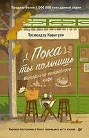 Пока ты помнишь. Истории из волшебного кафе - Тосикадзу Кавагути - 2025 год