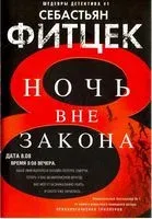 Ночь вне закона - Себастьян Фитцек - 2023 год