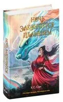 Ночь закончится пламенем - К. С. Сун - 2024 год