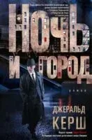 Ночь и город - Джеральд Керш - 2025 год