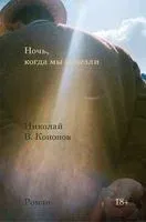 Ночь, когда мы исчезли - Николай Кононов - 2022 год