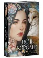 Ночь королев - Кристиан Хандель - 2026 год