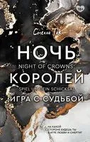 Ночь Королей. Игра с судьбой - Стелла Так - 2021 год